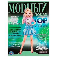Раскраска УМКА А4  8л. "Модный показ. TOP Model. Лондон" 978-5-506-07884-5