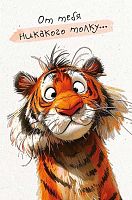 Открытка Арт Дизайн "От тебя никакого толку..." 0480.308