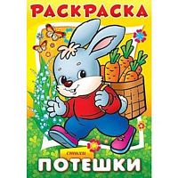 Раскраска-книжка ХАТ А4 8л. "Потешки - Зайчик" 09170