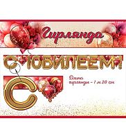 Гирлянда "С Юбилеем!" 5.0000125