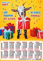 Календарь настенный листовой А3 2027г. ЛИС "Символ года.Для подарков..." ПМ-27-008 мел.бум.,80г/м2