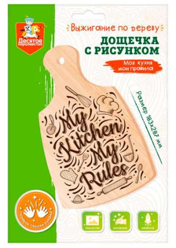 Дощечка для выжигания Десятое королевство "Моя кухня мои правила" (разделочная доска А4) 04469
