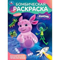 Раскраска бомбическая УМКА А4  8л. "Лунтик. Космическое приключение" 978-5-506-11511-3