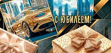 0.4-15-1816 С Юбилеем (б/т,муж) (конв.д/д) (МО)