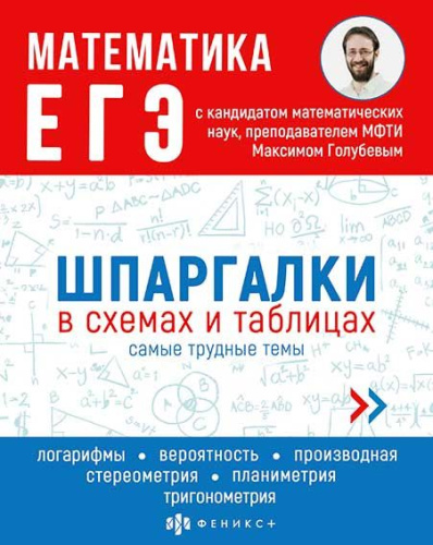 Справочник ФЕНИКС "Шпаргалки в схемах и таблицах. Математика. ЕГЭ" 63435