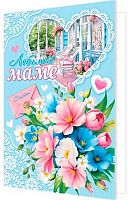 0.2-46-12478 Открытка Любимой маме (блёстки,рельеф) (МО)