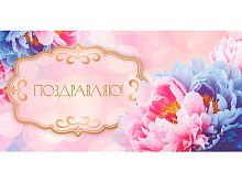 Конверт д/денег Миленд Optima "Поздравляю" (пионы счастья) 1-04-0625 уф-лак