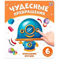 Книга-игра Malamalama Чудесные превращения "Превращения игрушек" 9785001349020