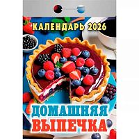 Календарь отрывной 2026г. Атберг "Домашняя выпечка" ОКА0526