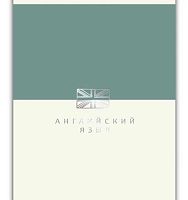 Тетрадь предм. 48л. ЭКСМО пластик.обл. "Shades-Английский язык" ТТПФ489336 фольга (клетка)