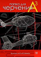 Папка для черчения А3 10л. АППЛИКА "Вертолёты" С0210-08 Гознак 200 гр/м2