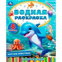 Раскраска водная 200*250 УМКА "Морские животные" 978-5-506-10305-9