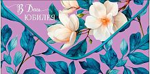 Конверт д/денег Арт Дизайн "В день юбилея" 0321.790