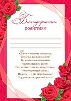 0.9-19-580 Благодарность родителям (тонк.) (МО)