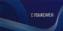 Конверт д/денег Мир поздравлений "С уважением" 075457