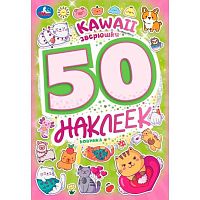 Альбом наклеек УМКА "Kawaii зверюшки" (50шт) 978-5-506-10100-0