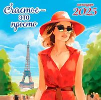 Календарь настенный 2025г. ЛИС "Счастье - это просто" БПК-25-124 мел.бум.,100г/м,на скобе,29*29см