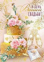 Открытка Мир поздравлений "В день вашей свадьбы!" 048.663
