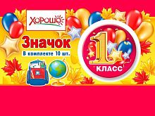 Значок "1 класс" 15.15.01384