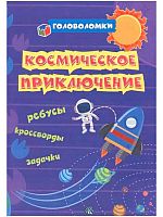 Головоломки "Космическое приключение: ребусы,кроссворды,задачки" 6676