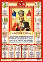 Календарь настенный листовой А2 2026г. ЛИС "Иконы.Николай Чудотворец" ПО-26-277 мел.бум.,80г/м2