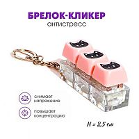 Брелок-кликер "Котик" Кбр511 H-81025-24 (3кнопки) 