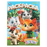 Раскраска УМКА А4  8л. "Пушистые друзья" 978-5-506-10993-8