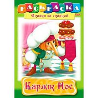 Раскраска-книжка ХАТ А4 8л. Любимые сказки "Карлик Нос" 32053