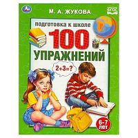 Подготовка к школе. УМКА "100 упражнений. 6–7лет" (Жукова М. А.) 978-5-506-09514-9