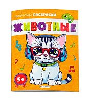 Раскраска ФЕНИКС "Любимые раскраски. Животные" 69225