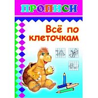 Пропись ЛЕДА "Всё по клеточкам" 14*20см,14л. 978-5-91282-285-8