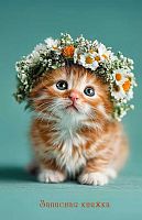 Записная книжка А5  40л. АППЛИКА спираль "Милый рыжик" С0859-95