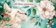 Конверт д/денег Арт Дизайн "В День Рождения" 0321.648