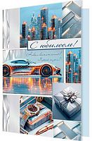 0.1-41-1131МГ Открытка С Юбилеем (муж,фольга) (МО)