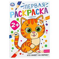 Раскраска первая УМКА А4  8л. "Кто живёт на ферме?" (2+) 978-5-506-10204-5