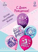 Набор шаров (5шт) Микрос шелк рис. 2ст. 2цв. Единорожка асс. 30см Ч43268