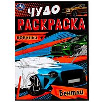 Раскраска-чудо УМКА А4 "Бентли" 978-5-506-07907-1