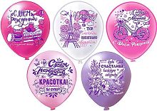 Шары возд. Микрос 12" шелк рис. 1ст. 2цв. С днём рождения! Красотка. 5диз. Ч42807_новый