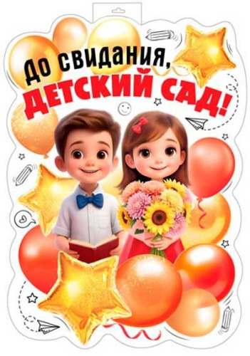 Плакат вырубной А2 СФЕРА "До свидания, детский сад!" ФБ-17988 двухсторон.