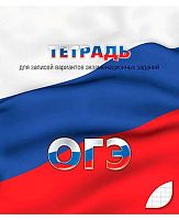 Тетрадь для подготовки к ОГЭ 48л. (клетка) АППЛИКА С0149