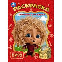 Раскраска УМКА А4  8л. "Домовёнок и его друзья. Домовенок Кузя" 978-5-506-10387-5
