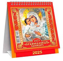 Календарь-домик настол. 2025г. ЛИС "Владимирская икона Божией Матери" КД-25-040