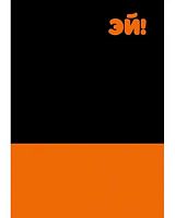 Записная книжка А5  80л. ЭКСМО "Эй!" КЗ5803970 тв.обл.,пантон,мат.лам.