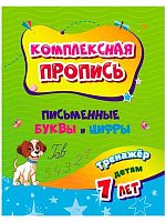 Комплексная пропись. Письменные буквы и цифры: тренажёр детям 7лет 6644к