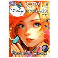 Раскраска УМКА А4  8л. "Style. Волшебный макияж" 978-5-506-09925-3