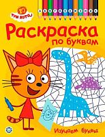 Раскраска по буквам Эгмонт "Три кота" РПБ 2404 