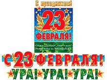 0.8-15-23001 Гирлянда "Ура! Ура! Ура! 23 февраля" 1,2м и 1,4м (МО)