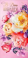 Конверт д/денег Арт Дизайн "В день юбилея" 0321.845