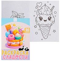 Раскраска КОКОС А5  8л. "Сладости" 253970