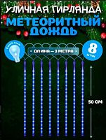 Гирлянда с насадками Миленд "Метеоритный дождь" ГН-0020 синий,8шт.*50см,3м